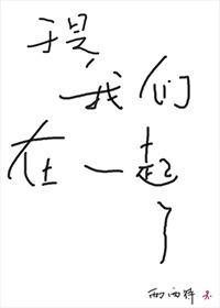 于是我们在一起了无防盗