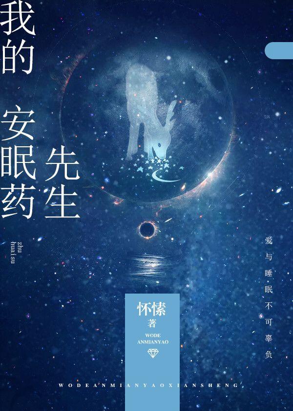 我的安眠药先生大结局