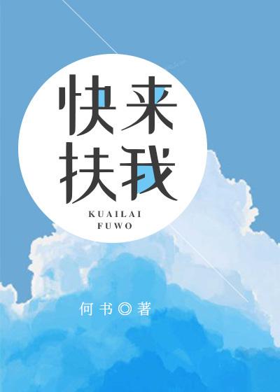 快来扶我一把图片