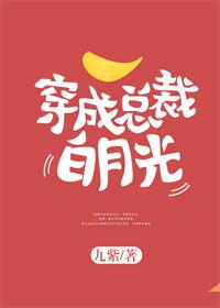穿成总裁的白莲花原配全文免费阅读