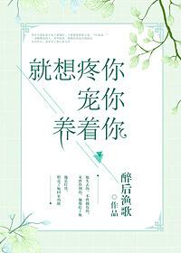 就想疼你宠你养着你无防盗