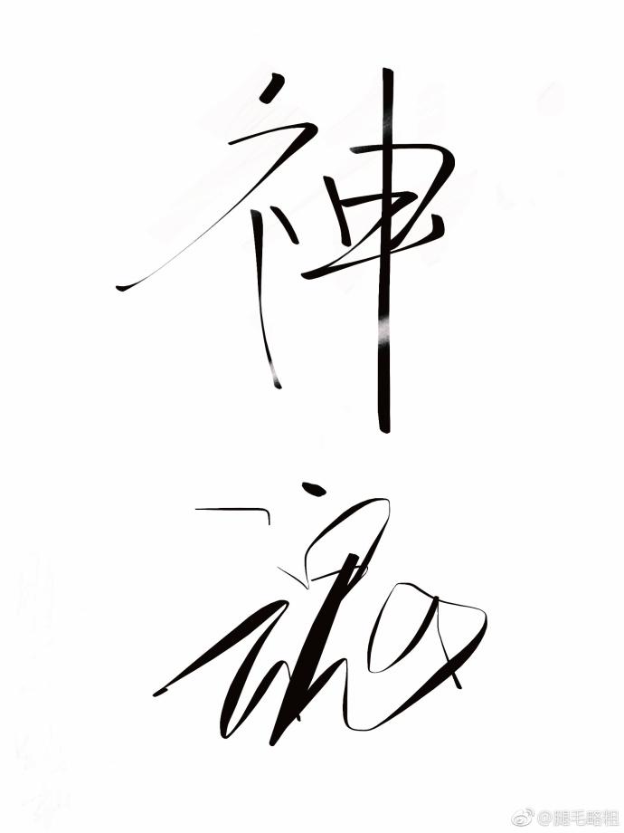 神魂之判官女主