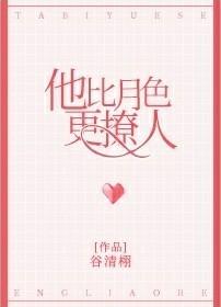 他比月色温柔by今又TXT