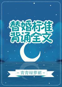 替婚标准背诵全文96