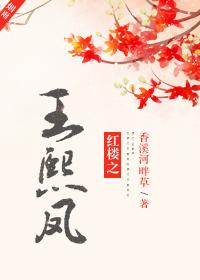 红楼之王熙凤 香溪河畔草