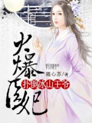 火爆医妃病王爷