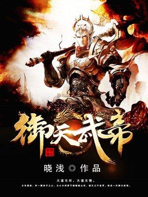 御天武帝主角有几个女人