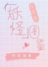 综英美妖精探员最新