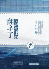 反派又让她翻车了[快穿免费阅读
