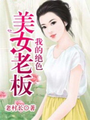 我的绝色总裁美女老婆免费