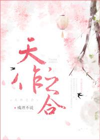 天作之合什么生肖最好