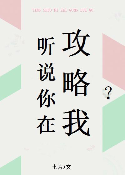 听说你想攻略我剧透