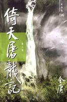 倚天屠龙记33