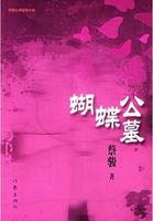 蝴蝶公墓2017
