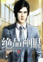 绝品神眼全文免费阅读