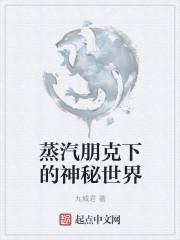 蒸汽朋克下的神秘世纪
