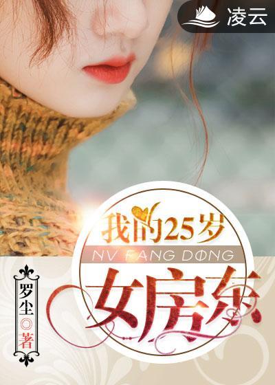 我的二十五岁女房客