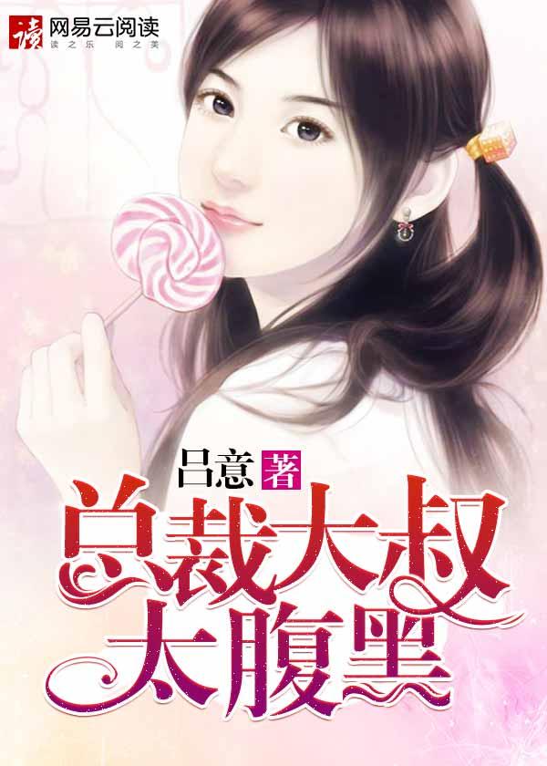 总裁大叔太爱我