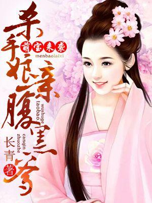 杀手穿越成萌宝