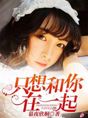 只想和你在一起歌谱