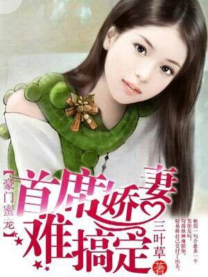 豪门蜜宠首席娇妻难搞定 三叶草