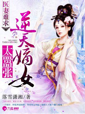 医妃难求逆天嫡女太嚣张
