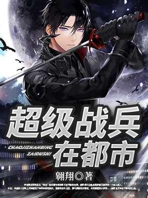超级战兵全文免费阅读