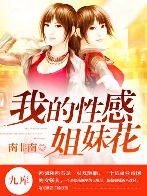 我的性感姐妹花在线观看