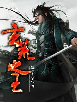 玄荒武帝