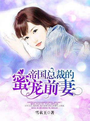 帝国总裁的迷糊妻