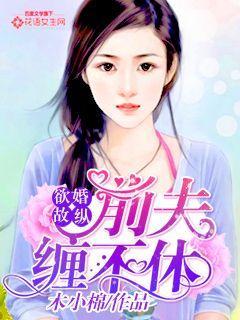 前夫纠缠不休