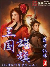 三国旌旗 东方织蛛