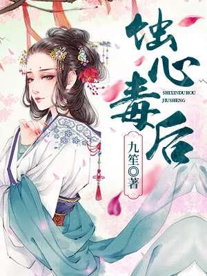蚀心by