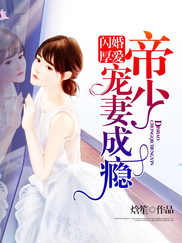 闪婚厚爱陆少的心尖宠全文免费阅读