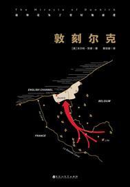 敦刻尔克是什么
