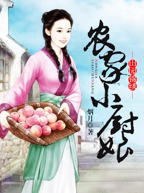 田园锦绣农家小厨娘