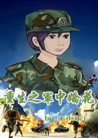 重生之军中妖娆全文免费阅读
