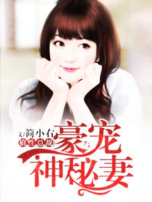 神秘豪婚老公轻宠