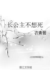 长公主不想死免费