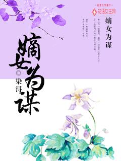 嫡女为谋重生之倾世毒妃男主