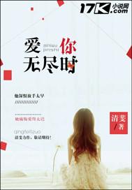 爱你无尽时 在线 免费