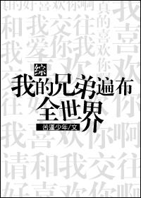 我的弟兄都是