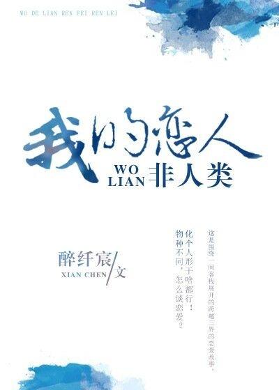我的恋人不是人