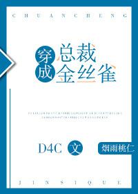 穿成总裁金丝雀乐文