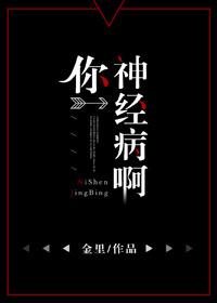 说你神经病是什么意思