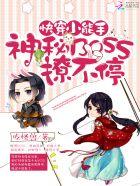 快穿小能手神秘boss撩不停全文免费阅读