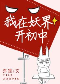 我在妖界c位出道 百度