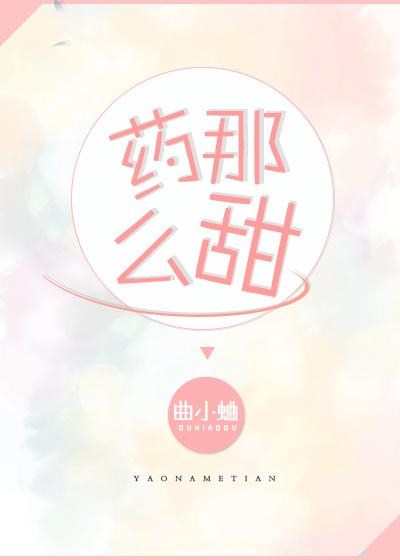 药那么甜作者曲小蛐在线阅读