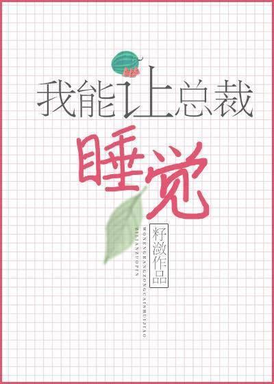 把总裁睡了的