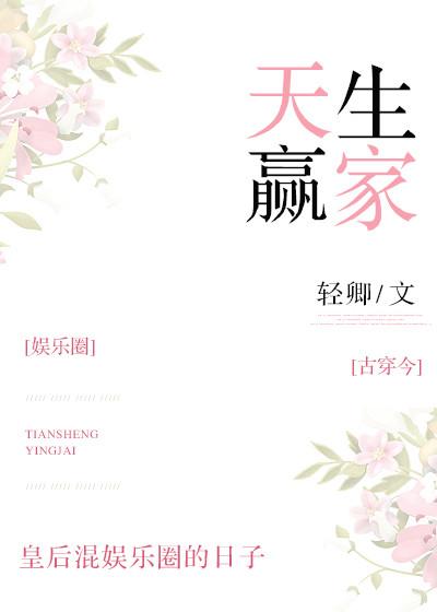 天生赢家(快穿)全文免费阅读